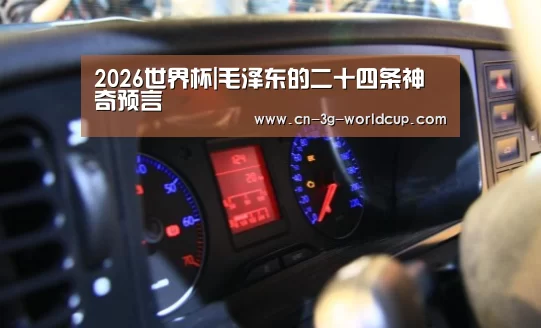 2026世界杯|毛泽东的二十四条神奇预言(图3) 2026世界杯