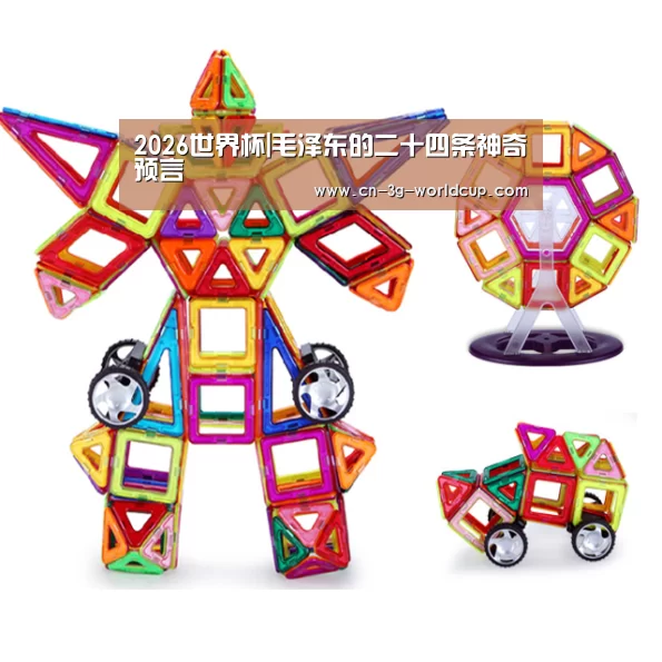 2026世界杯|毛泽东的二十四条神奇预言(图2) 2026世界杯