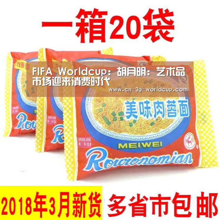 FIFA Worldcup:胡月明:艺术品市场迎来消费时代(图2) 世界杯