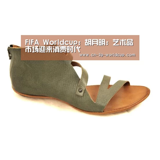 FIFA Worldcup:胡月明:艺术品市场迎来消费时代(图1) 世界杯
