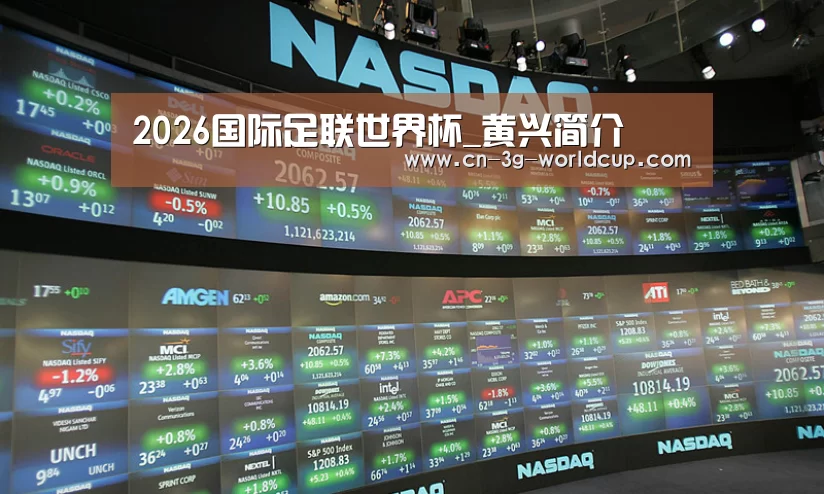 2026国际足联世界杯_黄兴简介(图1) 2026世界杯