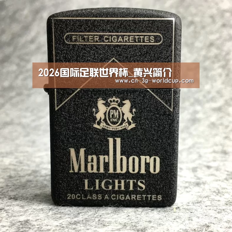 2026国际足联世界杯_黄兴简介(图2) 2026世界杯