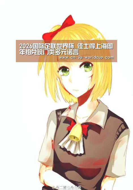 2026国际足联世界杯_佳士得上海周年拍兑现门类多元诺言(图2) 世界杯